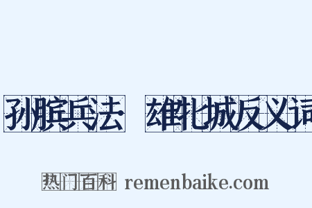 孙膑兵法·雄牝城反义词是什么意思的图片